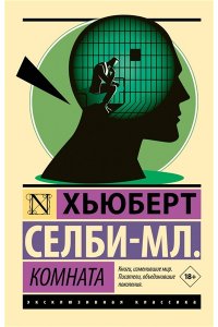 Селби-мл. Х. Комната