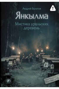 Булатов А.В. Янкылма. Мистика уральских деревень