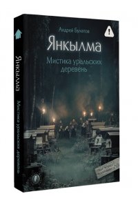 Булатов А.В. Янкылма. Мистика уральских деревень