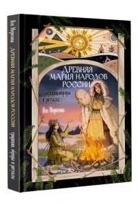 Морозова Я. Древняя магия народов России. Традиции, обряды и ритуалы