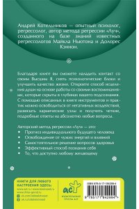 Котельников А.А. Регрессия. Исцеление души через прошлое