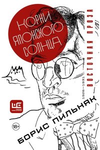 Пильняк Б. Корни японского солнца
