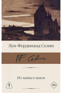 Селин Л. -Ф. Из замка в замок
