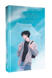 Ким Х. Цефеиды. Андромеда