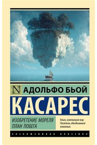 Бьой Касарес А. Изобретение Мореля. План побега.