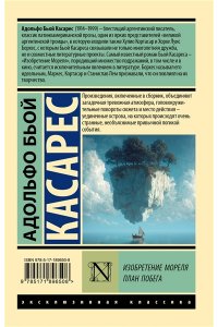 Бьой Касарес А. Изобретение Мореля. План побега.