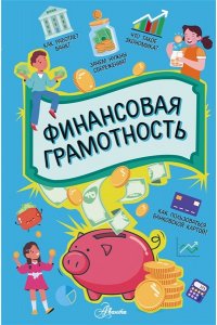 <не указано> Финансовая грамотность