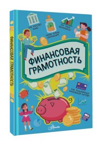 <не указано> Финансовая грамотность