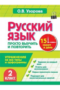 Узорова О.В. Русский язык. 2 класс. Просто выучить и повторить