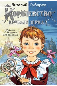 Губарев В.Г. Королевство кривых зеркал