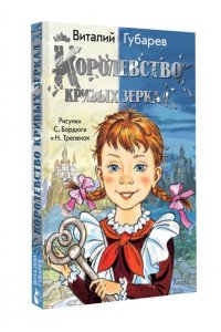 Губарев В.Г. Королевство кривых зеркал