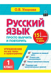 Узорова О.В. Русский язык. 1 класс. Просто выучить и повторить