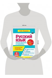 Узорова О.В. Русский язык. 1 класс. Просто выучить и повторить