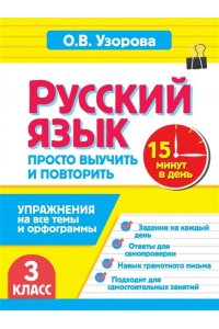 Узорова О.В. Русский язык. 3 класс. Просто выучить и повторить