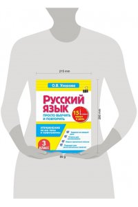 Узорова О.В. Русский язык. 3 класс. Просто выучить и повторить