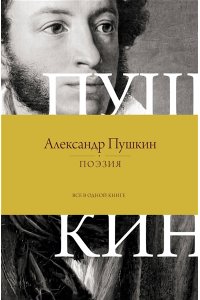 Пушкин А.С. Поэзия. Все в одной книге