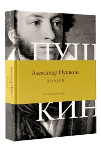 Пушкин А.С. Поэзия. Все в одной книге