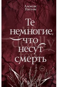 Паттон А. Те немногие, что несут смерть