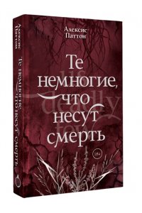 Паттон А. Те немногие, что несут смерть
