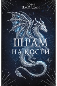 Джордан С. Шрам на кости