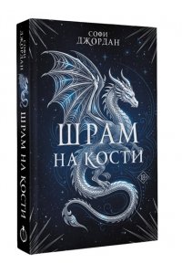 Джордан С. Шрам на кости