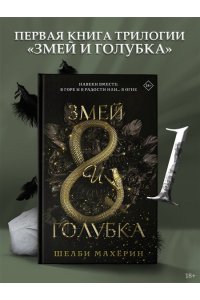 Змей и голубка