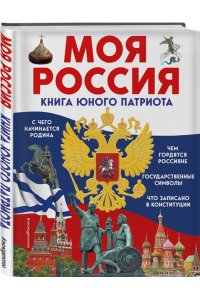 Володькина Е.М. Моя Россия. Книга юного патриота