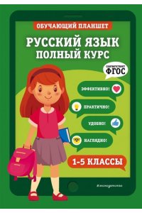 Пожилова Е.О.Русский язык Полный курс. 1-5 классы