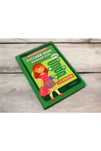 Пожилова Е.О.Русский язык Полный курс. 1-5 классы