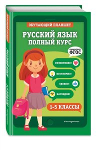 Пожилова Е.О.Русский язык Полный курс. 1-5 классы