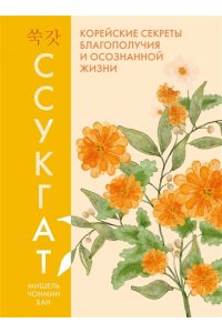 Бан М. Ч. Ссукгат: Корейские секреты благополучия и осознанной жизни