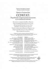 Бан М. Ч. Ссукгат: Корейские секреты благополучия и осознанной жизни