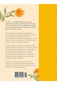 Бан М. Ч. Ссукгат: Корейские секреты благополучия и осознанной жизни