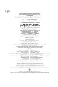 Гримальди Ф., Пупелен Ю. Мальва и Тыквель. Том 1. Случай в лавке травника