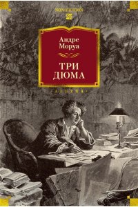 Моруа А. Три Дюма