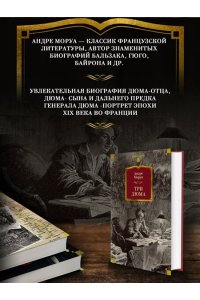 Моруа А. Три Дюма
