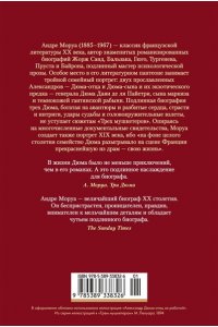 Моруа А. Три Дюма