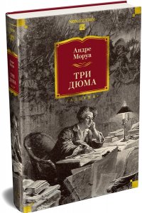 Моруа А. Три Дюма