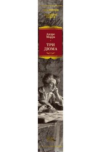 Моруа А. Три Дюма