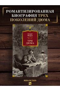 Моруа А. Три Дюма