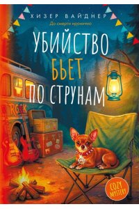 Вайднер Х. Убийство бьет по струнам