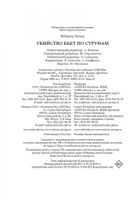 Вайднер Х. Убийство бьет по струнам