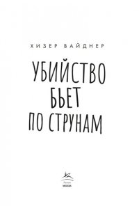 Вайднер Х. Убийство бьет по струнам