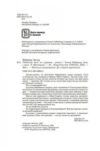 Вайднер Х. Убийство бьет по струнам