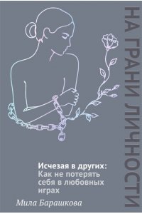 Барашкова М. Исчезая в других: Как не потерять себя в любовных играх