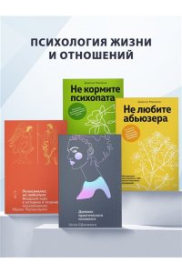 Барашкова М. Исчезая в других: Как не потерять себя в любовных играх