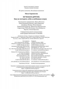 Барашкова М. Исчезая в других: Как не потерять себя в любовных играх