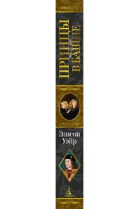 Уэйр Э. Принцы в башне. Загадочная история юных узников Тауэра