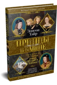 Уэйр Э. Принцы в башне. Загадочная история юных узников Тауэра