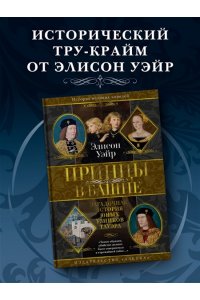Уэйр Э. Принцы в башне. Загадочная история юных узников Тауэра